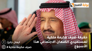 حقيقة صرف مكرمة ملكية لمستفيدي الضمان الاجتماعي هذا الأسبوع 1280x720 1