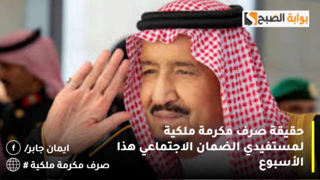 حقيقة صرف مكرمة ملكية لمستفيدي الضمان الاجتماعي هذا الأسبوع