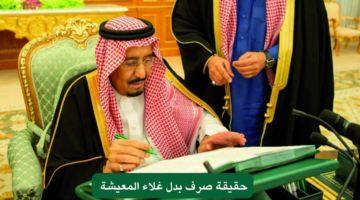 حقيقة عودة صرف بدل غلاء المعيشة 1446 1