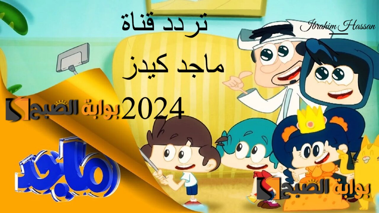 حملها الآن.. أحدث تردد قناة ماجد كيدز 2024 لإسعاد أطفالك بالأفلام الكرتونية 2 حملها الآن.. أحدث تردد قناة ماجد كيدز 2024 لإسعاد أطفالك بالأفلام الكرتونية