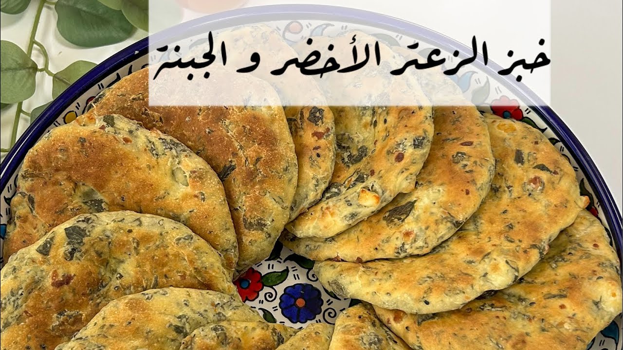 خبز الزعتر والجبنة بطريقة سهلة ومكونات بسيطة