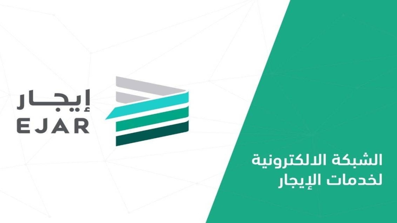رابط تسجيل الدخول في منصة إيجار وكيفية الاستعلام عن عقد الإيجار 1446