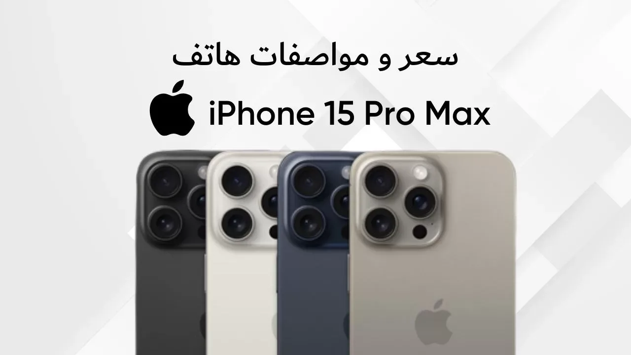 خصم رائع 1384 ريال على iPhone 15 Pro Max من نون السعودية بالتقسيط مع ضمان لمدة عامين 7 خصم رائع 1384 ريال على iPhone 15 Pro Max من نون السعودية بالتقسيط مع ضمان لمدة عامين