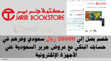 خصم يصل إلي 20000 ريال سعودي وفرهم في حسابك البنكي مع عروض جرير السعودية علي الأجهزة الإلكترونية