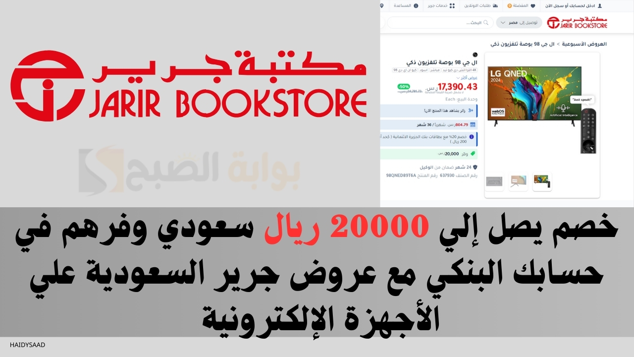 خصم يصل إلي 20000 ريال سعودي وفرهم في حسابك البنكي مع عروض جرير السعودية علي الأجهزة الإلكترونية