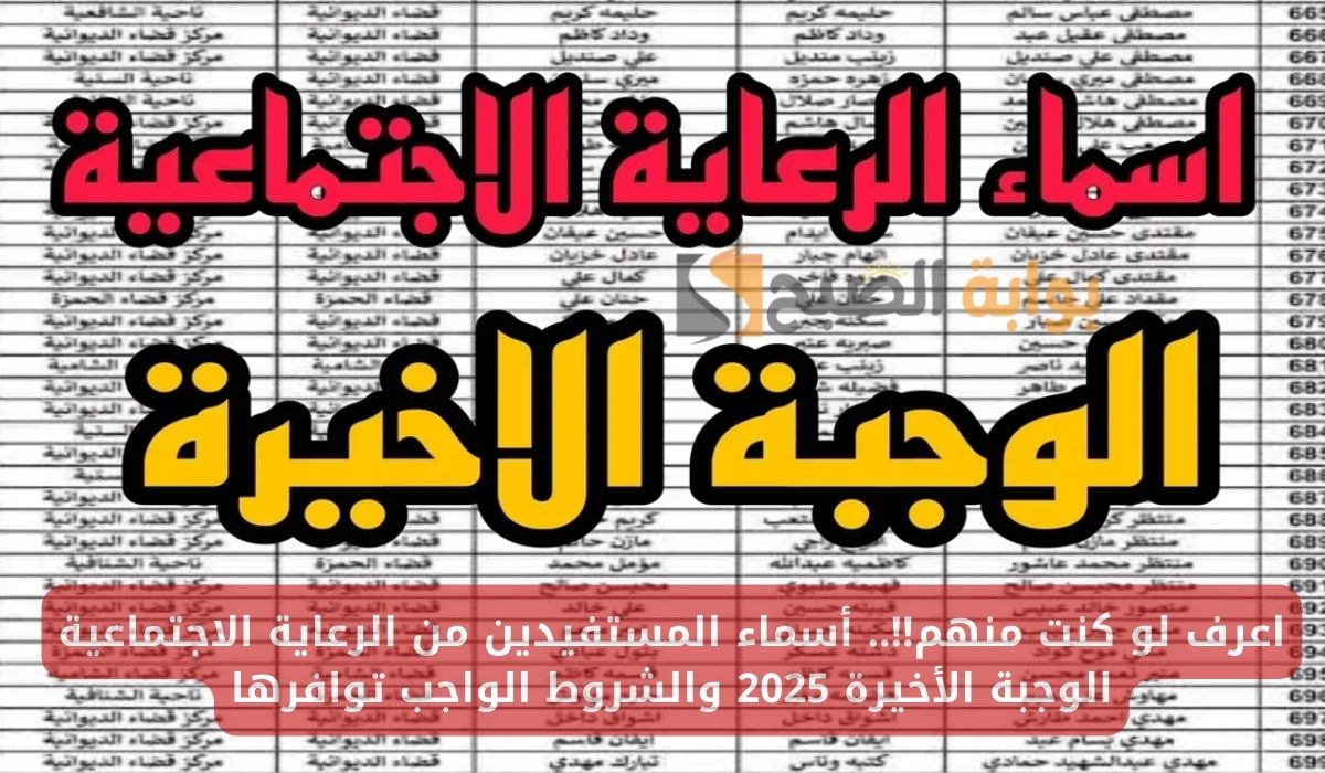 اعرف لو كنت منهم!!.. أسماء المستفيدين من الرعاية الاجتماعية الوجبة الأخيرة 2025 والشروط الواجب توافرها