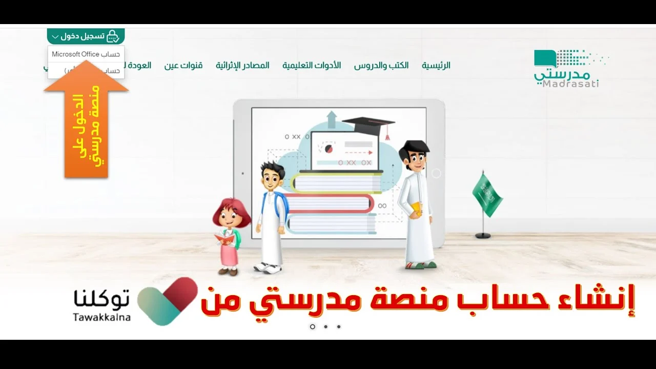 "بالتفصيل" خطوات إنشاء حساب جديد في منصة مدرستي 1446-2024 وأهم خدمات المنصة 2 “بالتفصيل” خطوات إنشاء حساب جديد في منصة مدرستي 1446-2024 وأهم خدمات المنصة