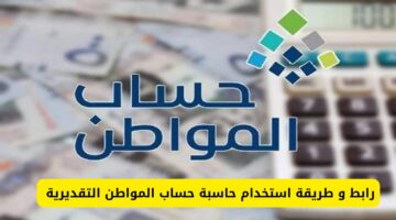 خطوات استخدام الحاسبة التقديرية لحساب المواطن 1446