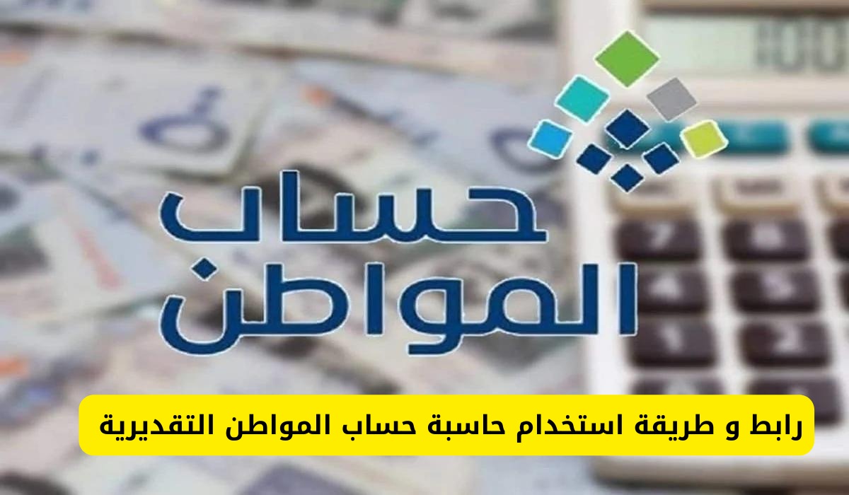 “اعرف قيمة الدعم”.. خطوات استخدام الحاسبة التقديرية لحساب المواطن 1446