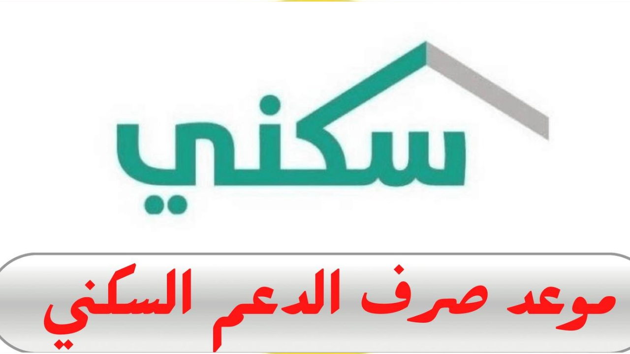 موعد صرف الدعم السكني لشهر أكتوبر 2024 واهم شروط صرف الدعم السكني لشهر 10