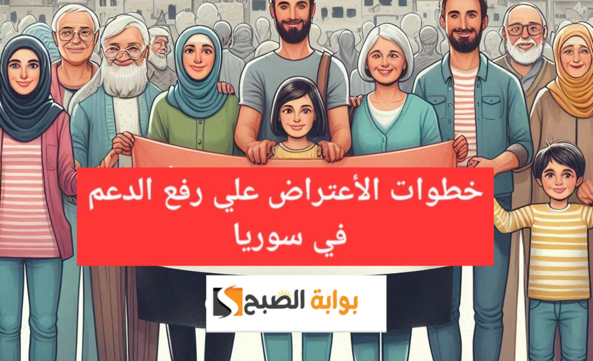 حقك راجع…. رابط وخطوات الاعتراض على رفع الدعم في سوريا عبر منصة الاعتراض مواطن 2024/ 2025