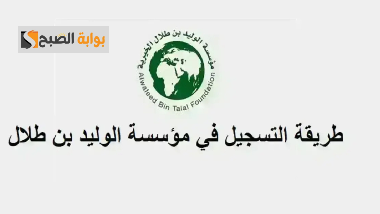 “بشري سارة” فتح باب التسجيل في مؤسسة الوليد بن طلال الخيرية.. تعرف على الشروط المطلوبة 