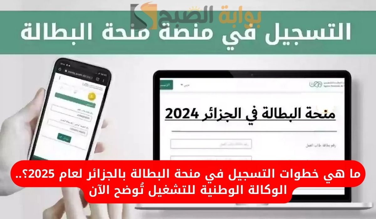 ما هي خطوات التسجيل في منحة البطالة بالجزائر لعام 2025؟.. الوكالة الوطنية للتشغيل تُوضح الآن 5 ما هي خطوات التسجيل في منحة البطالة بالجزائر لعام 2025؟.. الوكالة الوطنية للتشغيل تُوضح الآن