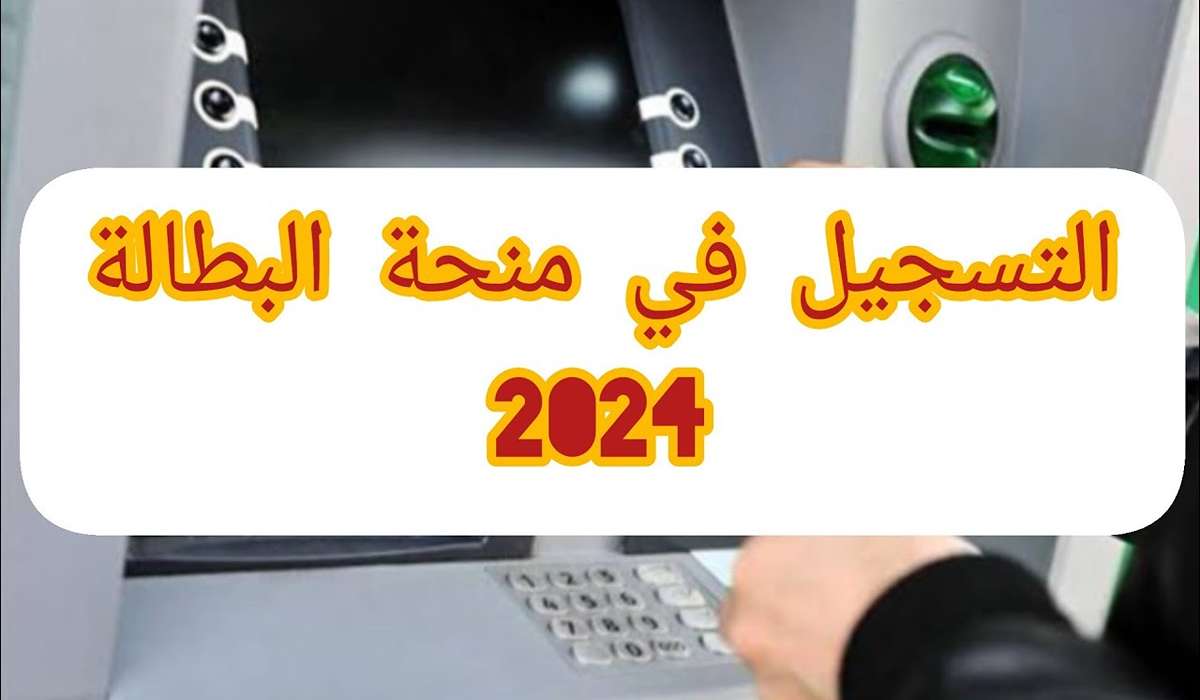 خطوات التسجيل في منحة البطالة 2024 وأهم شروط التسجيل