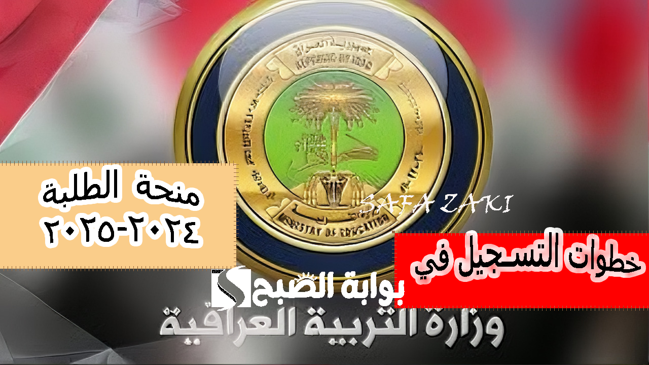 التربية العراقية “epedu.gov.iq” خطوات التسجيل في منحة الطلبة 2024-2025 كيف أسجل في منحة الطلبة؟والشروط المطلوبة