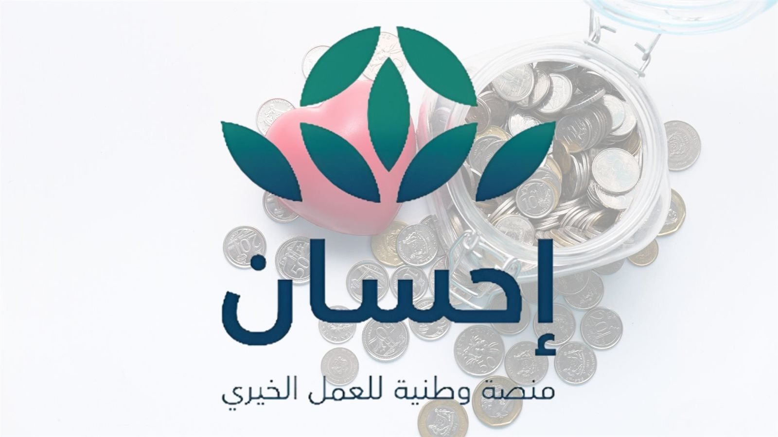 خطوات القيام بالتسجيل في منصة إحسان للتبرع بالمملكة العربية السعودية