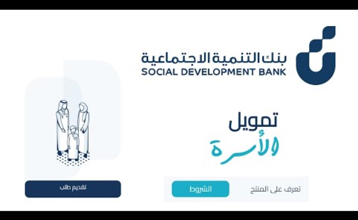خطوات التقديم على قرض الاسرة بنك التنمية الاجتماعية 1446 وأهم الشروط المطلوبة