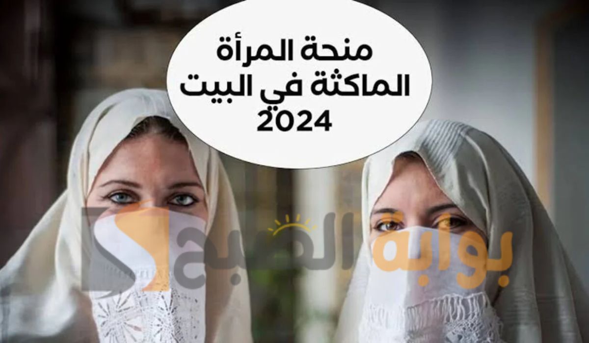 دعم شهري يصل إلى 800 دينار.. التسجيل في منحة المرأة الماكثة بالبيت 2024 الجزائر