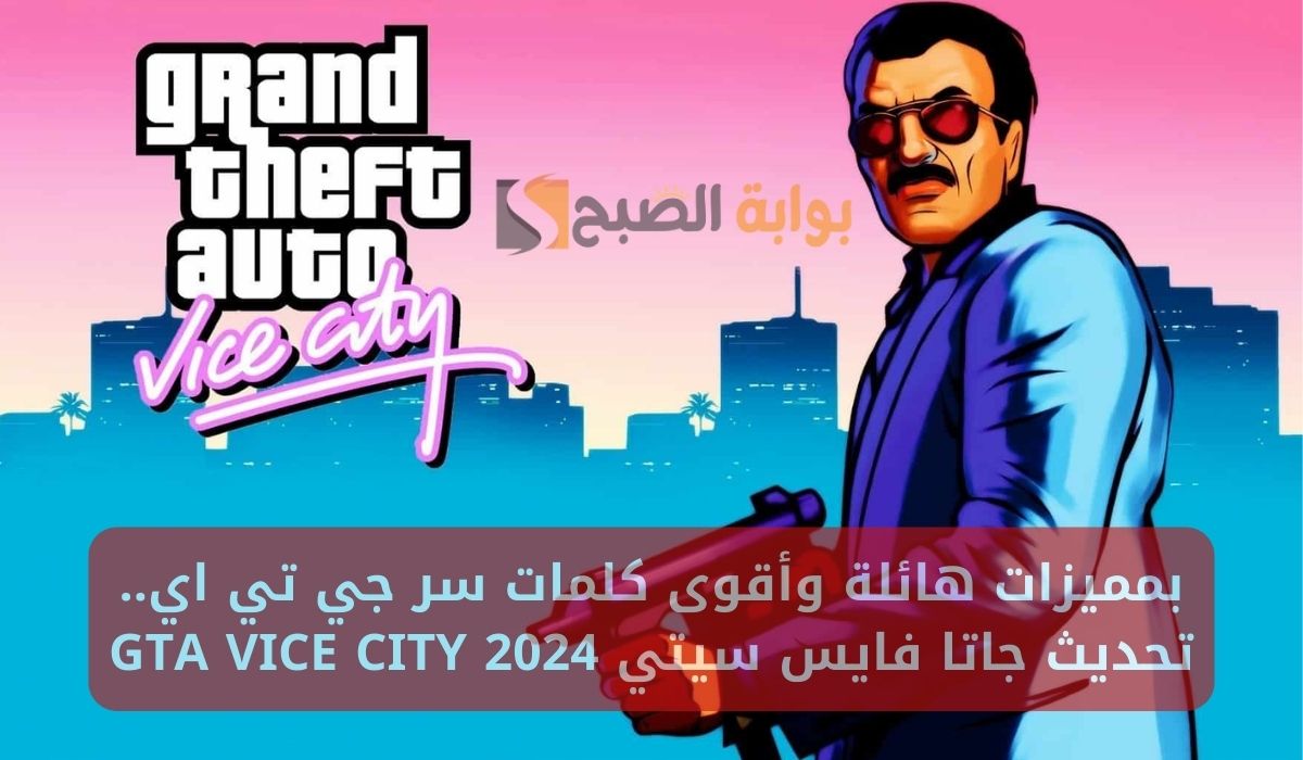 بمميزات هائلة وأقوى كلمات سر جي تي اي.. تحديث جاتا فايس سيتي GTA VICE CITY 2024