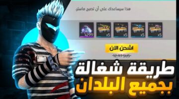 خطوات تعبئة جواهر فري فاير 2024 Free Fire بطريقة آمنة ومضمونة 100