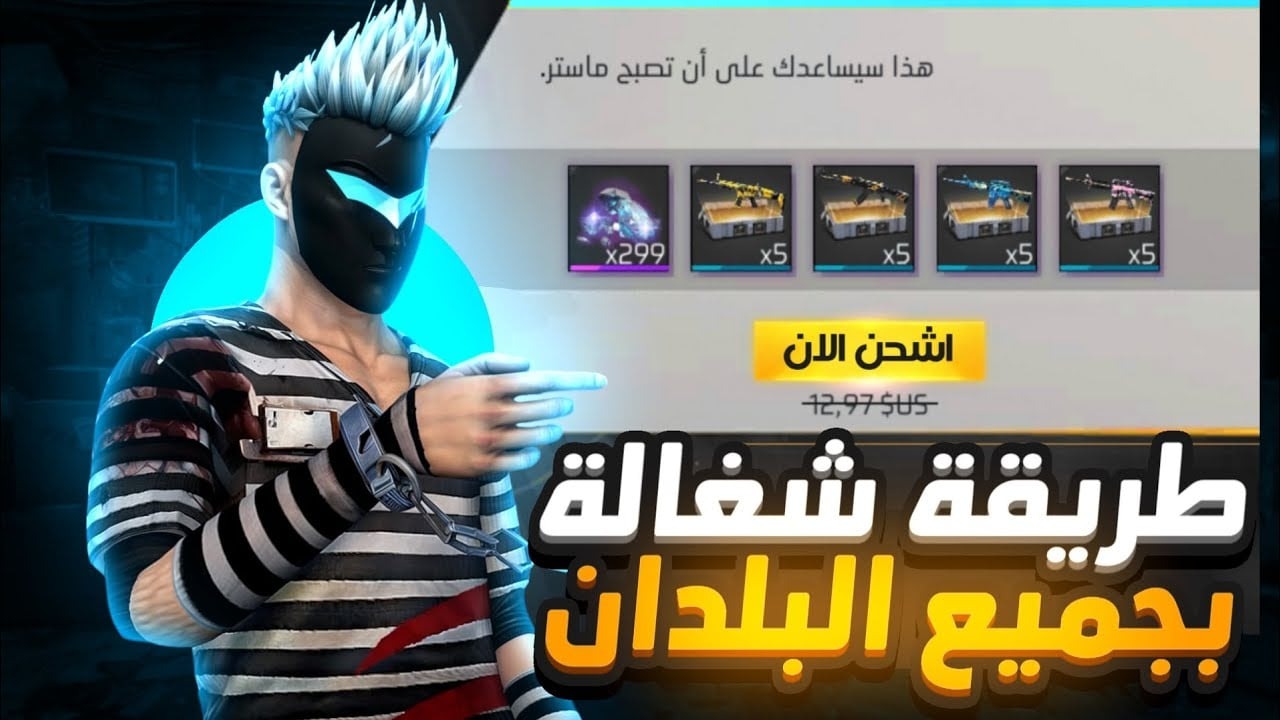 "بالأيدي ID".. خطوات تعبئة جواهر فري فاير 2024 Free Fire بطريقة آمنة ومضمونة 100% 2 “بالأيدي ID”.. خطوات تعبئة جواهر فري فاير 2024 Free Fire بطريقة آمنة ومضمونة 100%