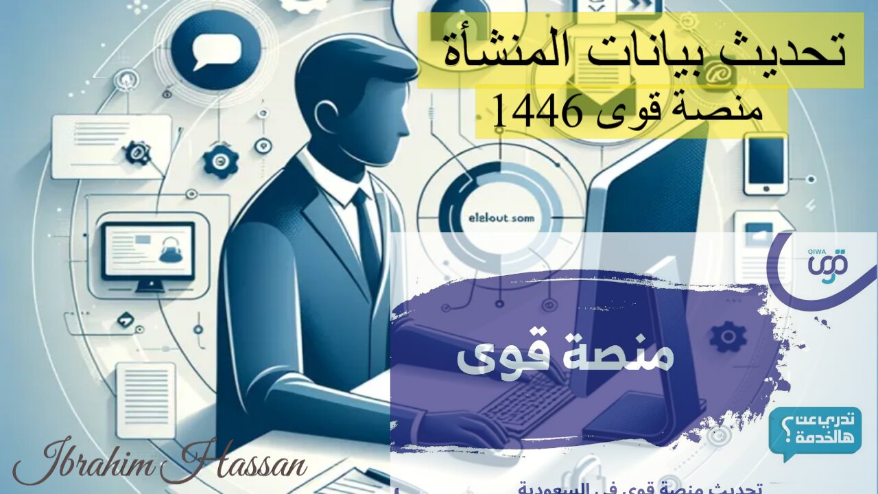 خطوات سهلة ومميزات هامة.. كيفية تحديث بيانات المنشأة منصة قوى 1446