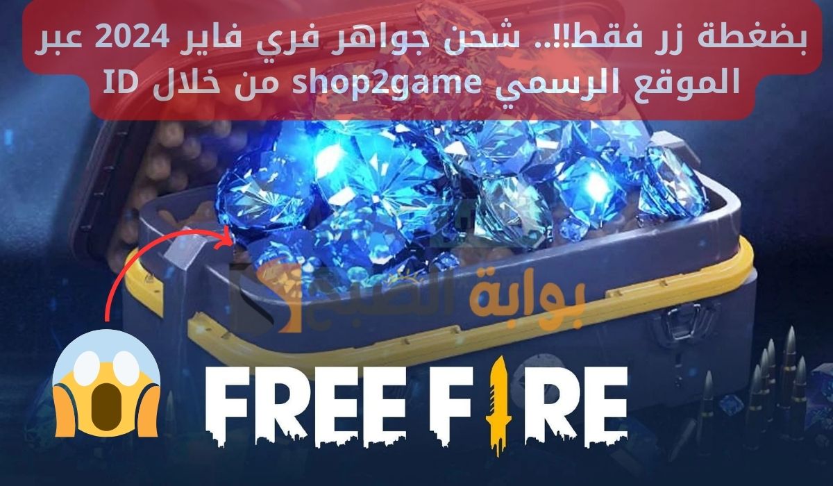 بضغطة زر فقط!!.. شحن جواهر فري فاير 2024 عبر الموقع الرسمي shop2game من خلال ID