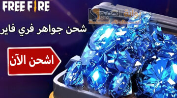 خطوات شحن جواهر فري فاير 2024 Free Fire