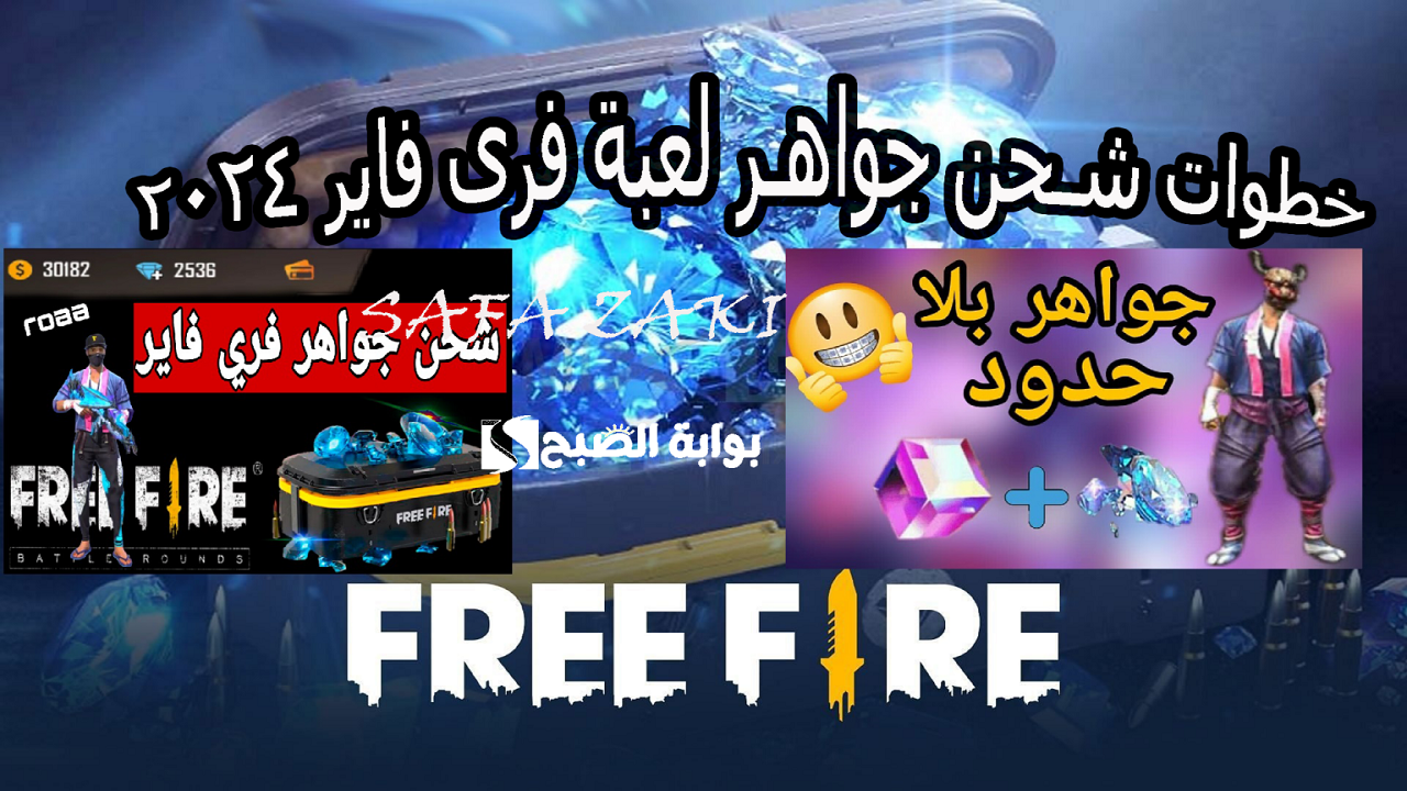 بطريقة آمنة 100% “Free Fire” .. خطوات شحن جواهر لعبة فري فاير 2024 من موقع shop2game المعتمد