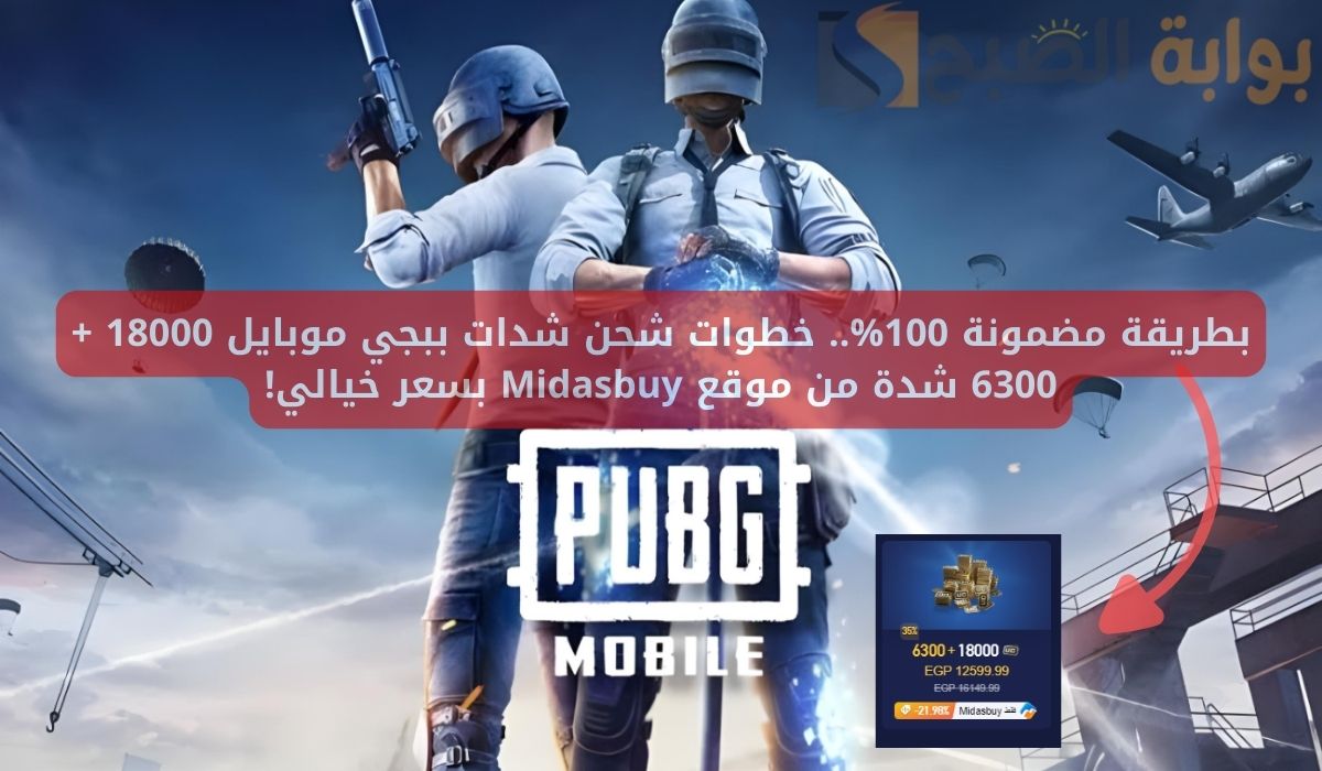بطريقة مضمونة 100%.. خطوات شحن شدات ببجي موبايل 18000 + 6300 شدة من موقع Midasbuy بسعر خيالي!