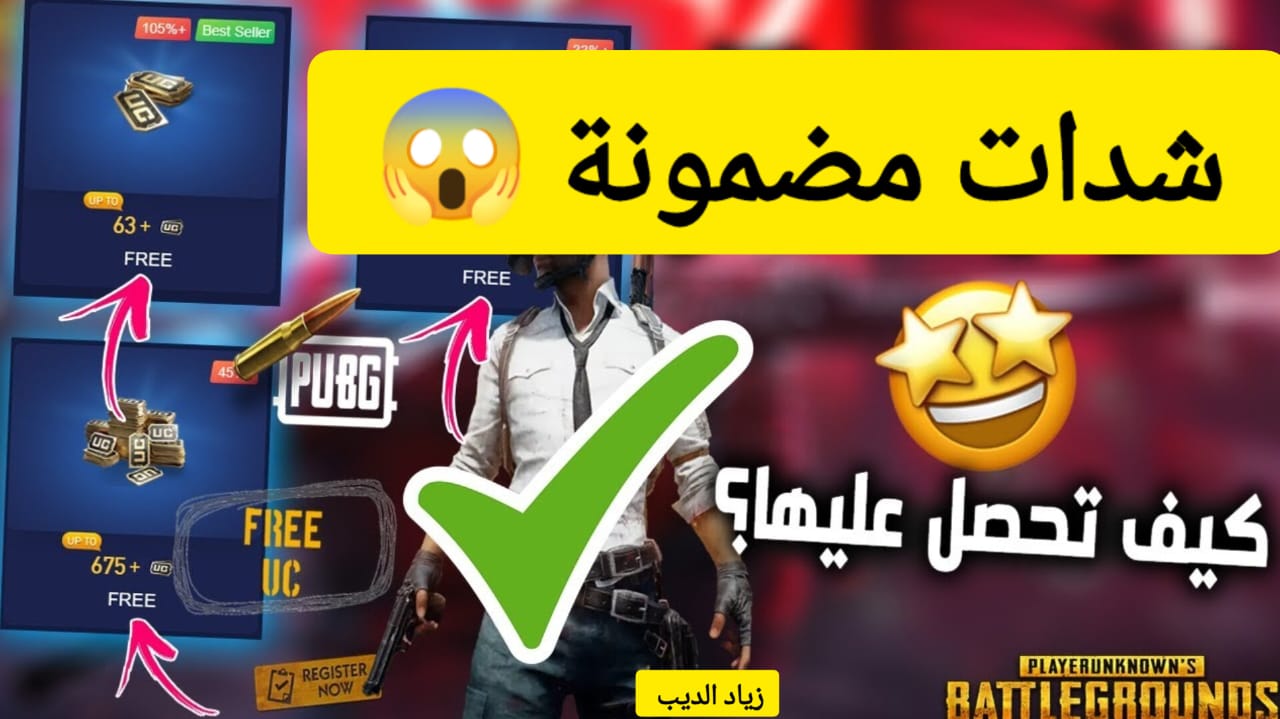 ” فرصتك الآن للحصول على الشدات” .. الطريقة الرسمية 100% لشحن شدات ببجي موبايل pupg mobile UC