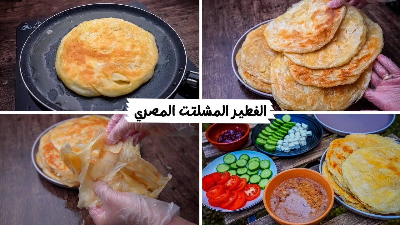 لازم تجربيه بالطريقة دي.. طريقة عمل الفطير المشلتت الفلاحي بأسلوب المحترفين طري ومورق