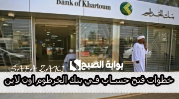 خطوات فتح حساب في بنك الخرطوم اون لاين
