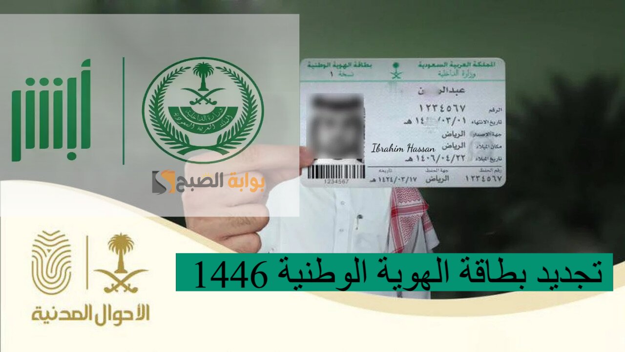 خطوة بخطوة.. تجديد بطاقة الهوية الوطنية 1446 عبر أبشر والشروط المطلوبة 5 خطوة بخطوة.. تجديد بطاقة الهوية الوطنية 1446 عبر أبشر والشروط المطلوبة