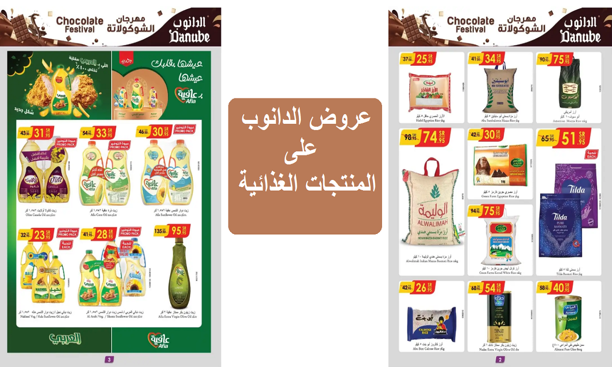 مهرجان الشوكولاتة.. عروض الدانوب على الزيوت والأرز والحبوب والمنتجات الغذائية حتى 5 نوفمبر 2024