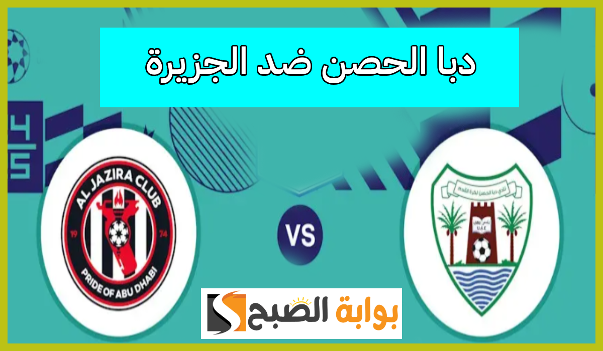 موعد وطريقة حجز تذاكر دبا الحصن والجزيرة في الجولة 5 من دوري أدنوك للمحترفين 2024
