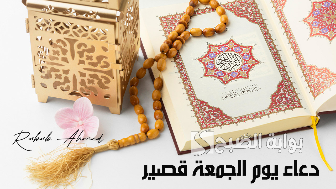 دعاء يوم الجمعة قصير “اللهم في يوم الجمعة ارزقنا راحة العقل وطمأنينة القلب وسكينة الروح”
