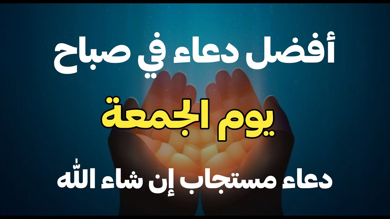 “ردده الآن.. دعاء يوم الجمعة مستجاب ومكتوب يريح البال والقلب “اللهم افتح لنا أبواب رحمتك وقنا عذاب النار”