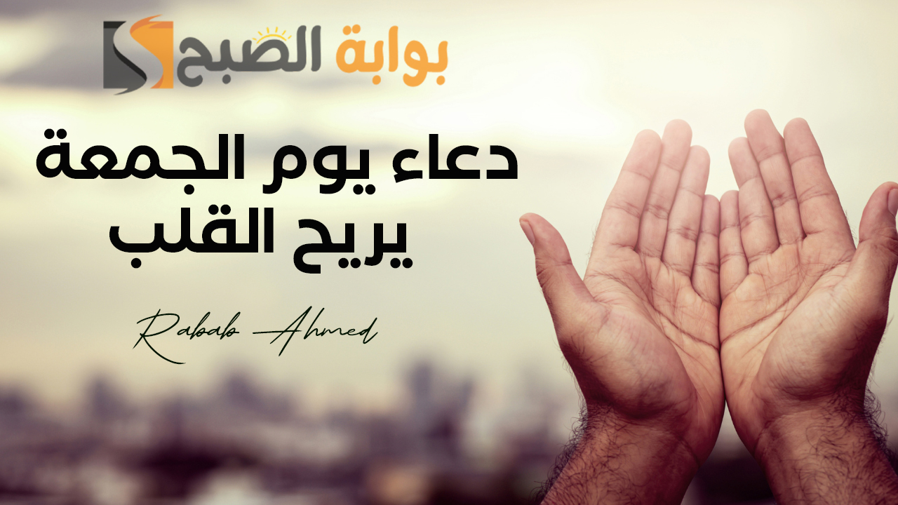 “مستجاب بإذن الله”.. دعاء يوم الجمعة يريح القلب “اللهم إني توكلت عليك، فارزقني واكفني”