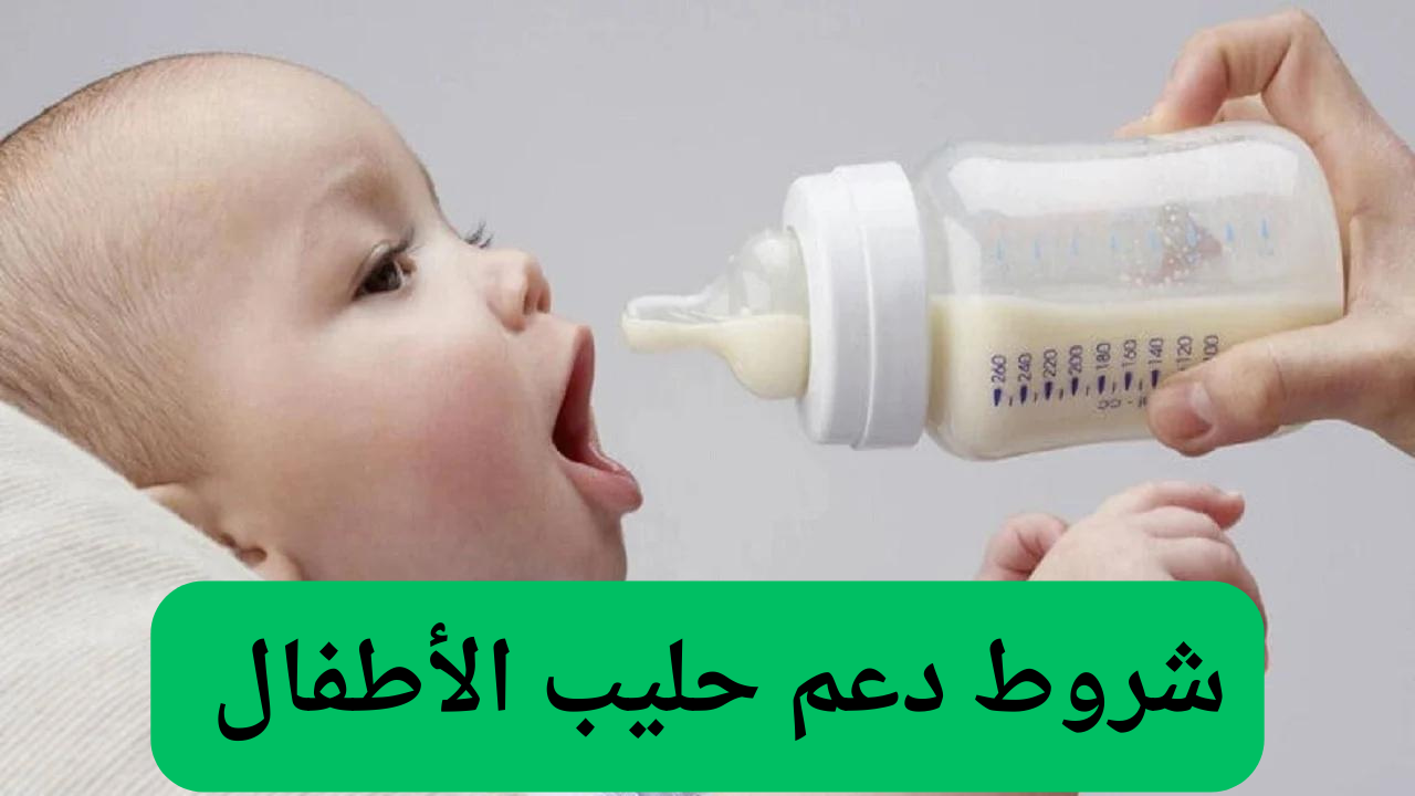 وزارة الموارد البشرية توضح شروط دعم حليب الأطفال في الضمان الاجتماعي 1446