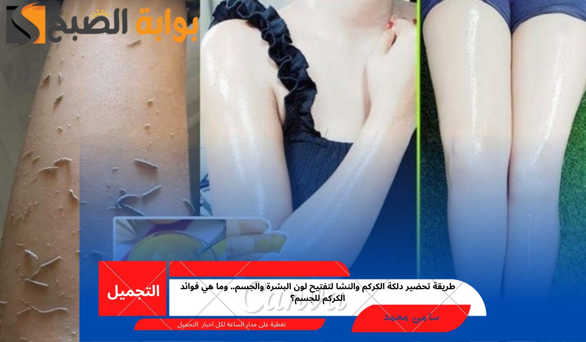 طريقة تحضير دلكة الكركم والنشا لتفتيح لون البشرة والجسم.. وما هي فوائد الكركم للجسم؟ 5 طريقة تحضير دلكة الكركم والنشا لتفتيح لون البشرة والجسم.. وما هي فوائد الكركم للجسم؟