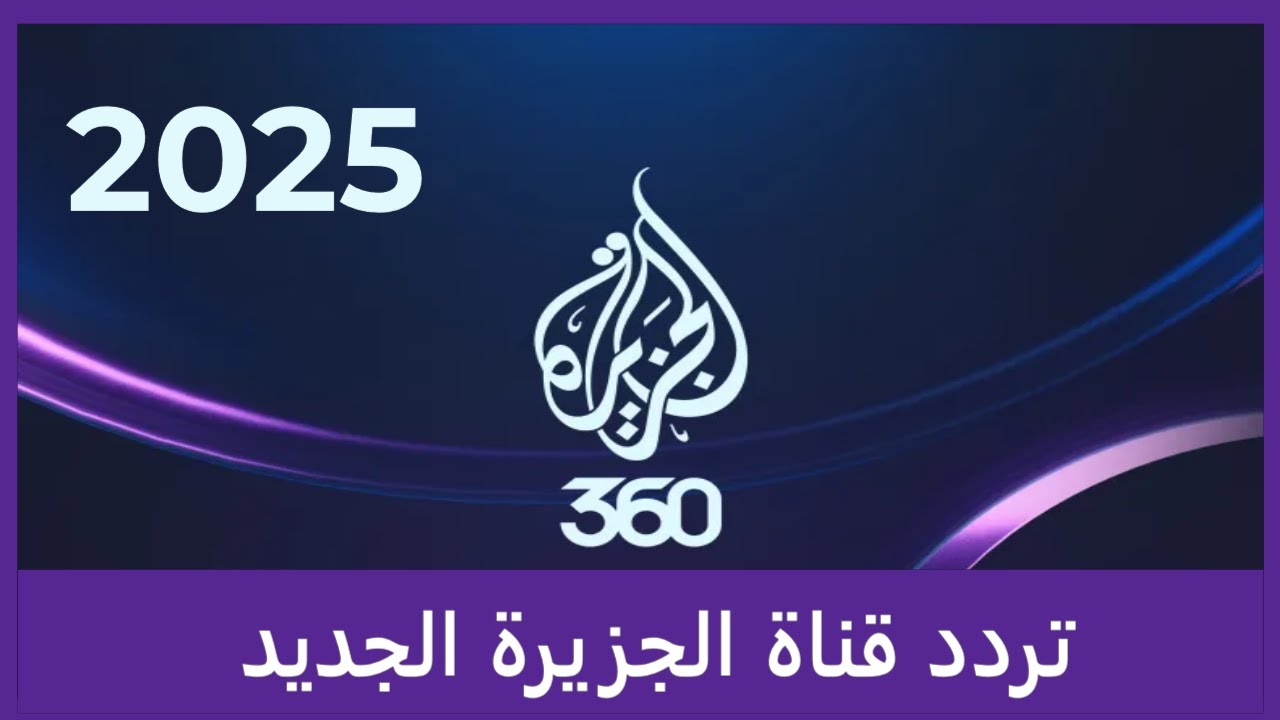 دون تشويش أو انقطاع Al Jazeera.. تردد قناة الجزيرة الاخبارية الجديد 2024 بجودة عالية على الاقمار الصناعية لمتابعه احدث الاخبار العالمية