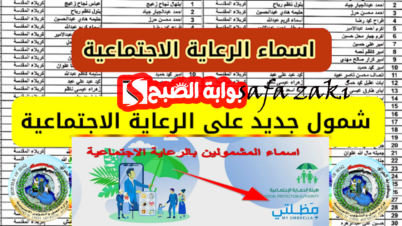 هنا مظلتى “spa.gov.iq” .. رابط أسماء المشمولين بالرعاية الاجتماعية الوجبة الأخيرة 2024 وزارة العمل العراقية