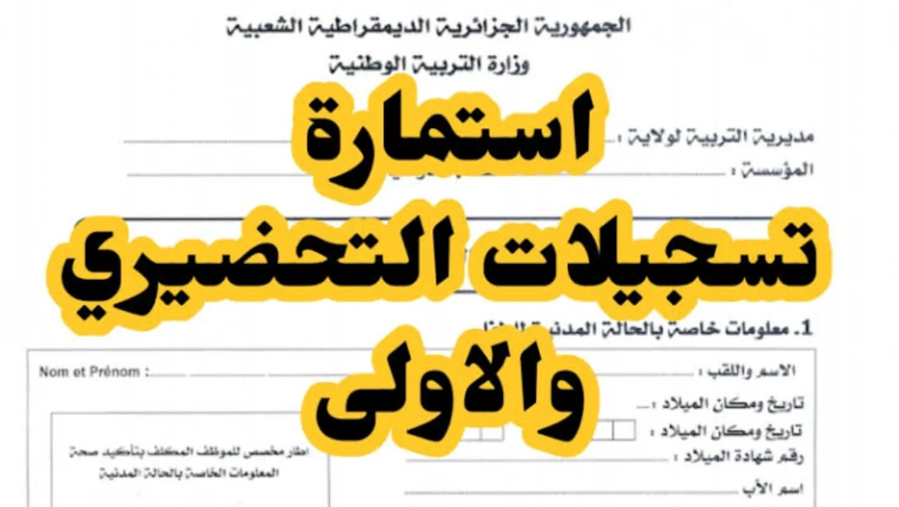 رابط إعلان نتائج تسجيلات التحضيري 2024-2025 الجزائر عبر awlyaa.education.dz
