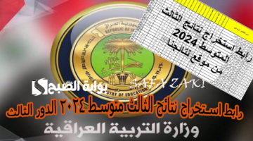 رابط استخراج نتائج الثالث متوسط 2024 الدور الثالث