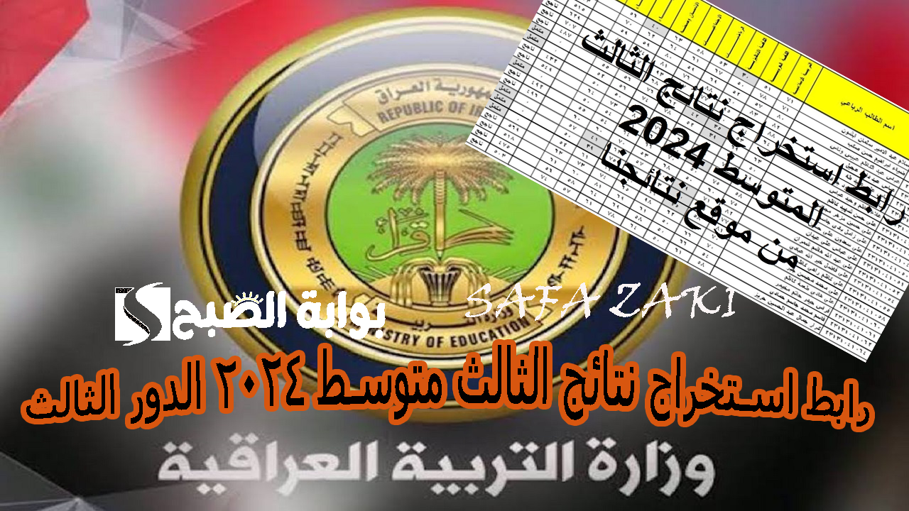 عااجل ظهرت  “epedu.gov.iq” رابط استخراج نتائج الثالث متوسط 2024 الدور الثالث pdf من موقع نتائجنا الوزاري بالرقم الأمتحاني