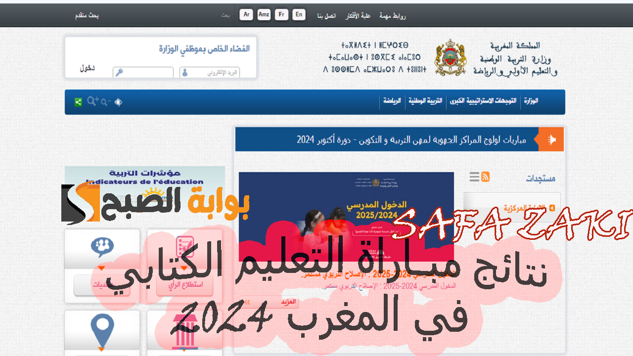 لوائح الأسماء “men.gov.ma”.. رابط استعلام نتائج مباراة التعليم الكتابي في المغرب 2024 من موقع وزارة التربية الوطنية جميع الجهات