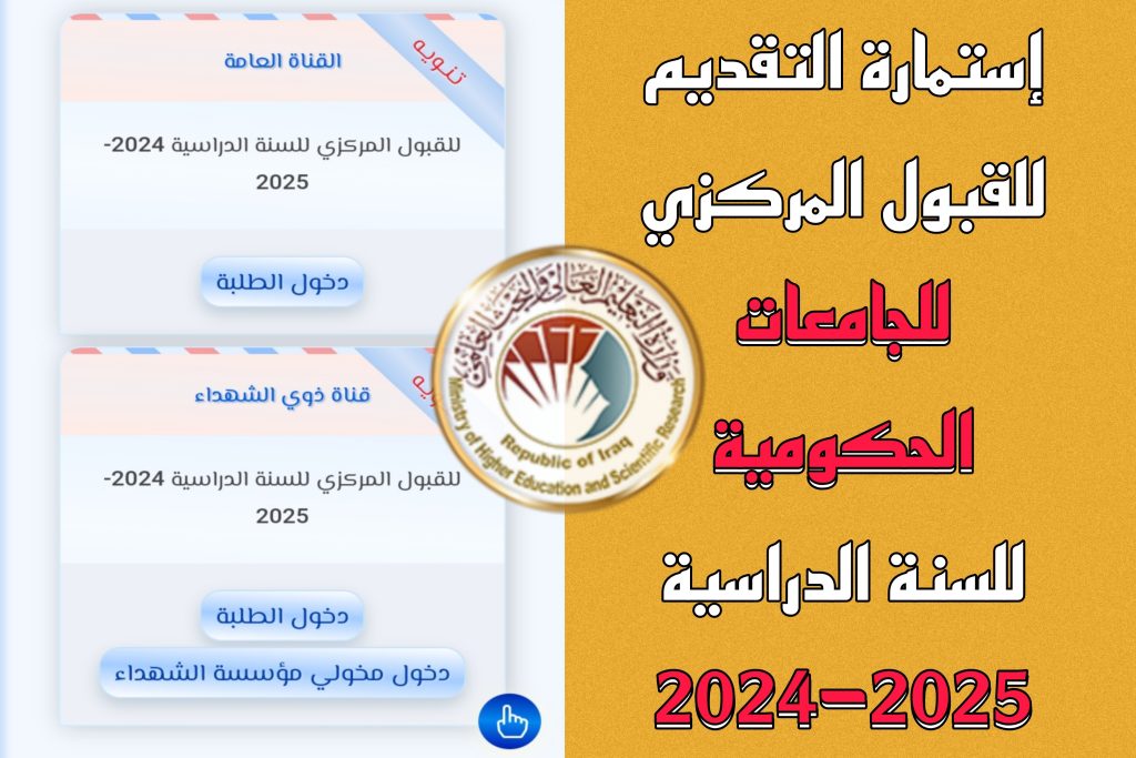 قريبا اعلان :نتائج القبول المركزي 2024 بالعراق استعلام عبر موقع mohesr.gov.iq