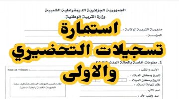 رابط استمارة تسجيلات القسم التحضيري 2024 2025
