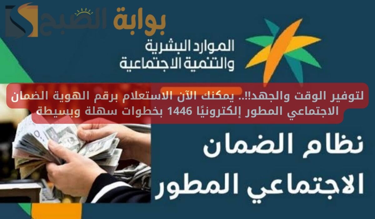 لتوفير الوقت والجهد!!.. يمكنك الآن الاستعلام برقم الهوية الضمان الاجتماعي المطور إلكترونيًا 1446 بخطوات سهلة وبسيطة